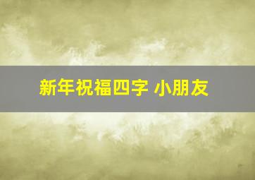 新年祝福四字 小朋友